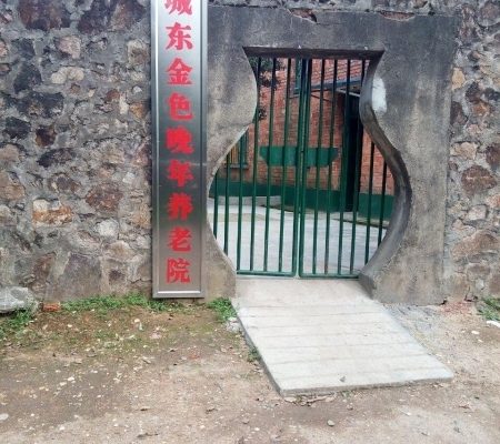 新余市城东金色晚年养老院