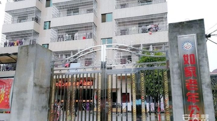 抚州如家老年公寓（一院）