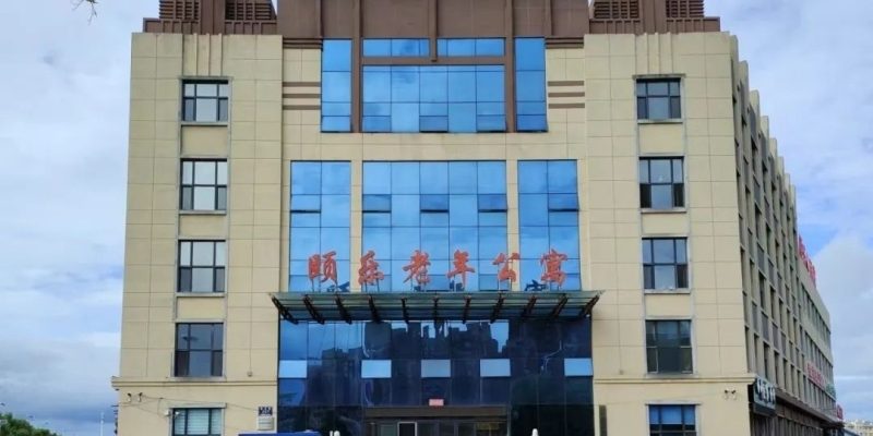 齐齐哈尔市颐乐老年公寓