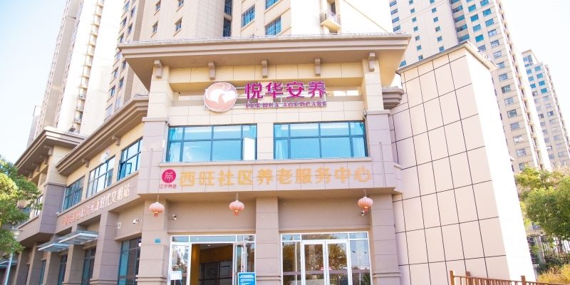 南京悦华沐和苑养老综合体（南京悦华安养西旺服务中心）