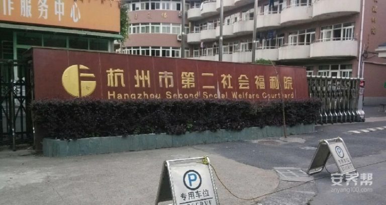 杭州市第二社会福利院
