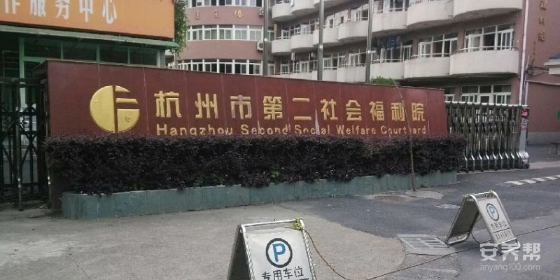 杭州市第二社会福利院