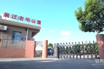 漳港街道尚迁老年公寓