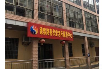 长沙市开福区德雅路认知症中心