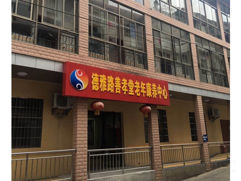长沙市开福区德雅路认知症中心