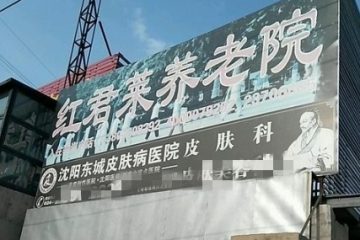 红君莱养老院