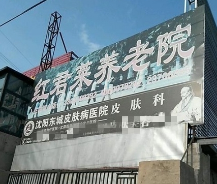 红君莱养老院