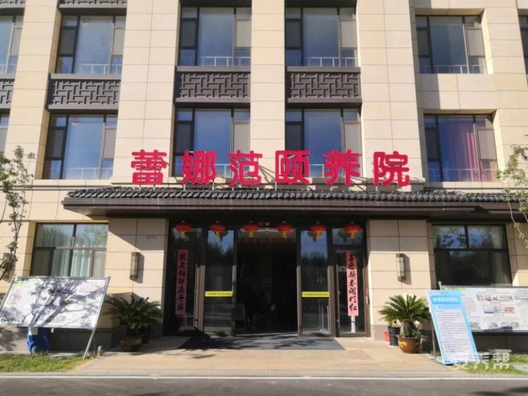 德州蕾娜范颐养院