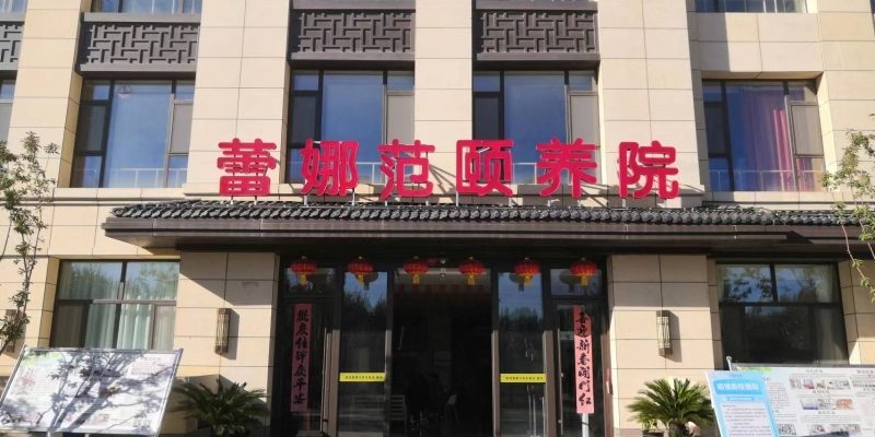 德州蕾娜范颐养院