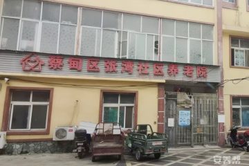 蔡甸区张湾社区养老院