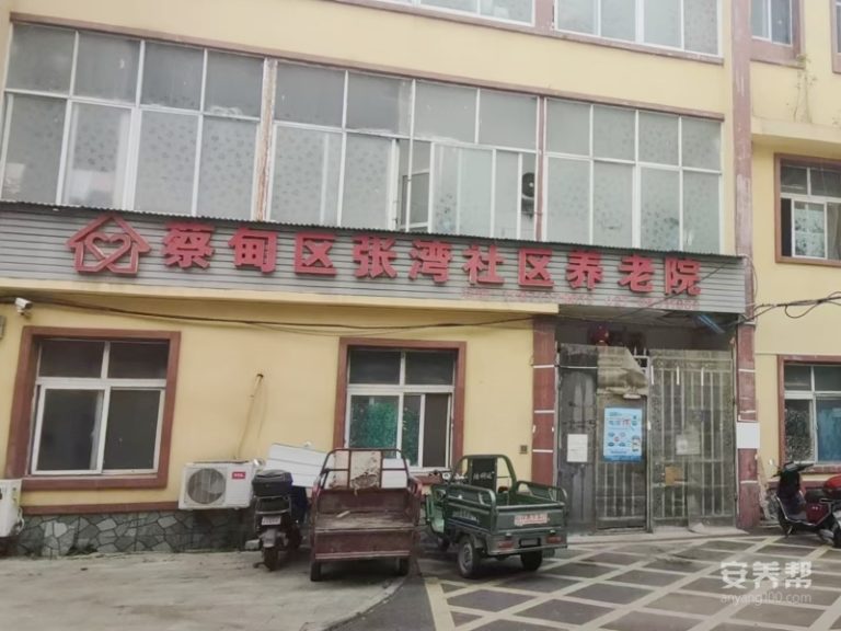 蔡甸区张湾社区养老院