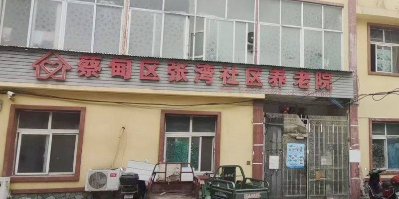 蔡甸区张湾社区养老院