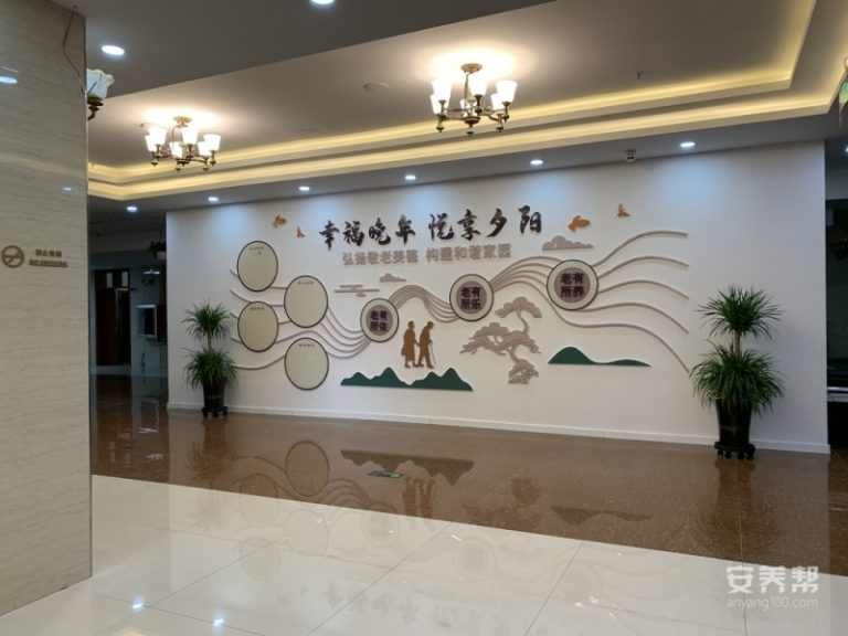 福慧园老年医养照护中心