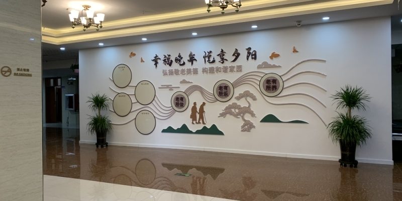 福慧园老年医养照护中心