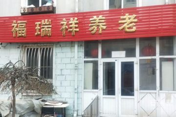 大连福瑞祥养老服务中心