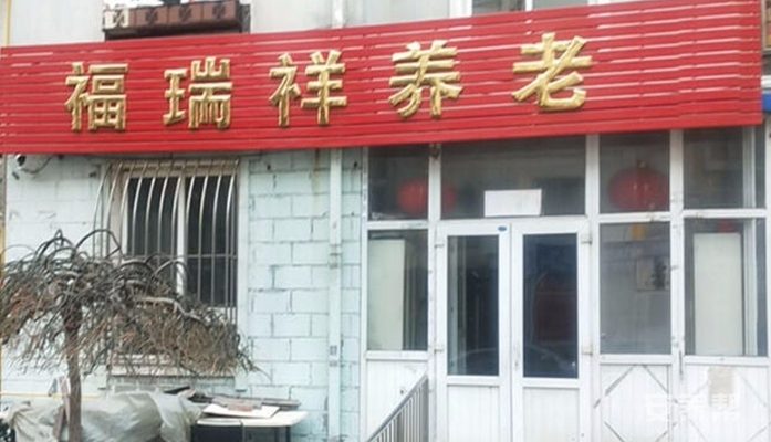 大连福瑞祥养老服务中心