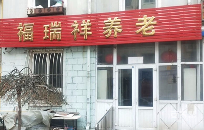 大连福瑞祥养老服务中心