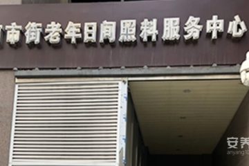 南市街老年日间照料服务中心