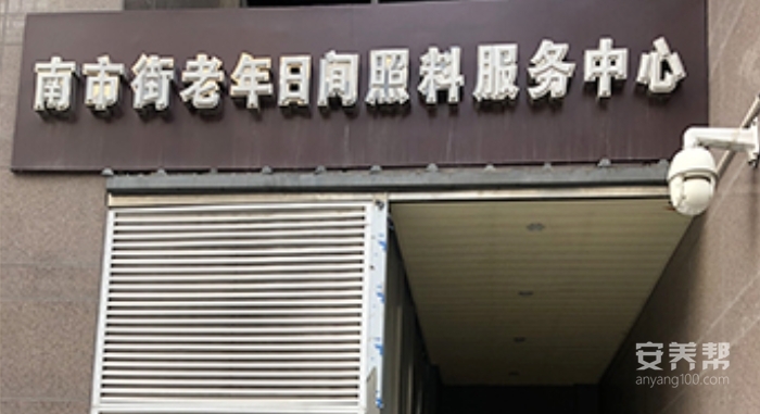 南市街老年日间照料服务中心