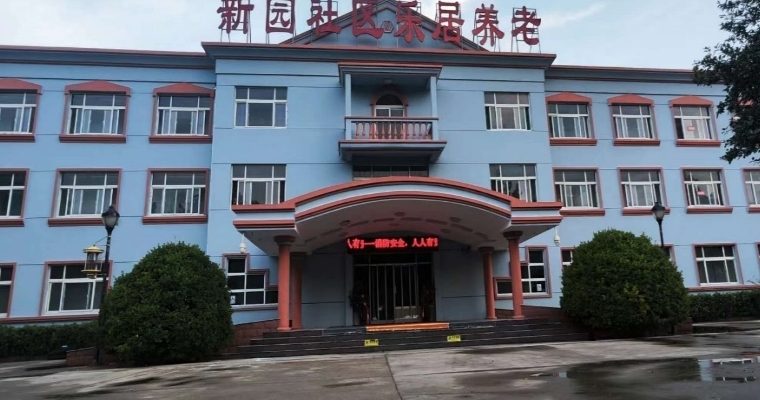 德州新园社区乐居养老院