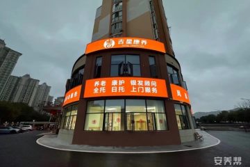 吉安吉星康养养老院
