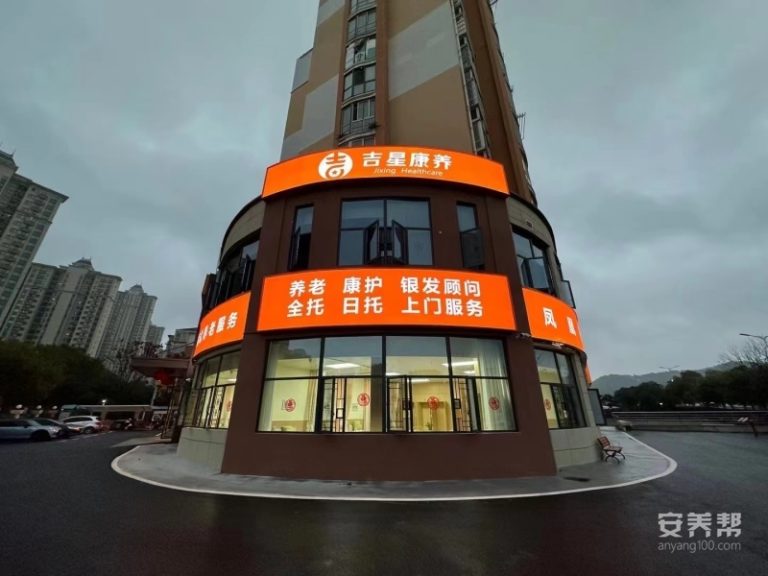 吉安吉星康养养老院