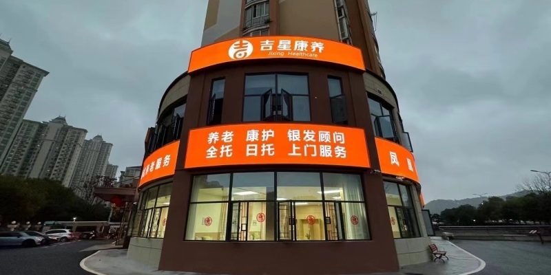 吉安吉星康养养老院