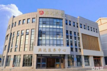 山东潍坊燕达医养中心