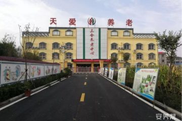 颍州区三合镇养老服务中心