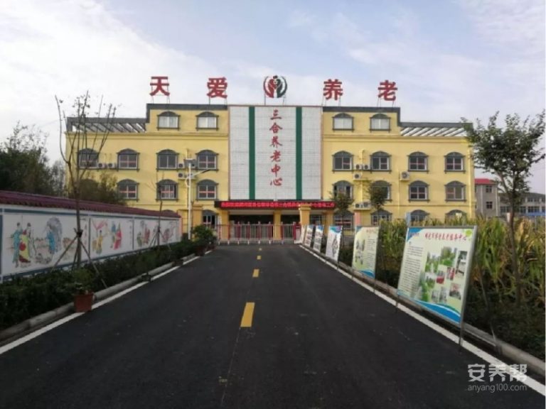 颍州区三合镇养老服务中心