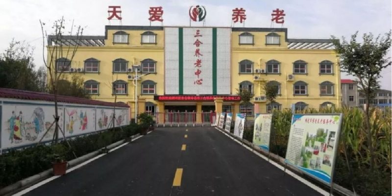 颍州区三合镇养老服务中心