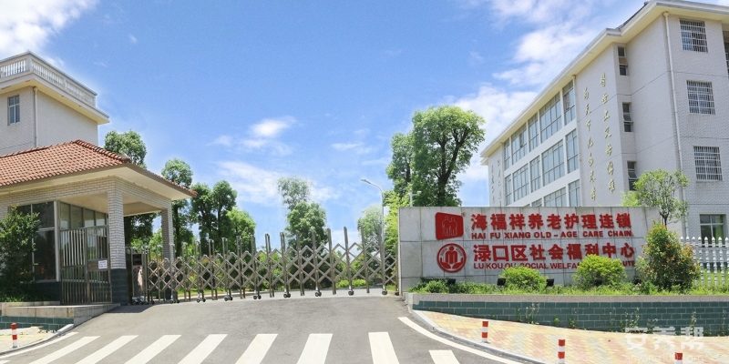 株洲渌口海福祥养老护理院