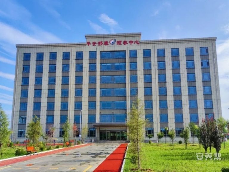 平安邢康颐养中心