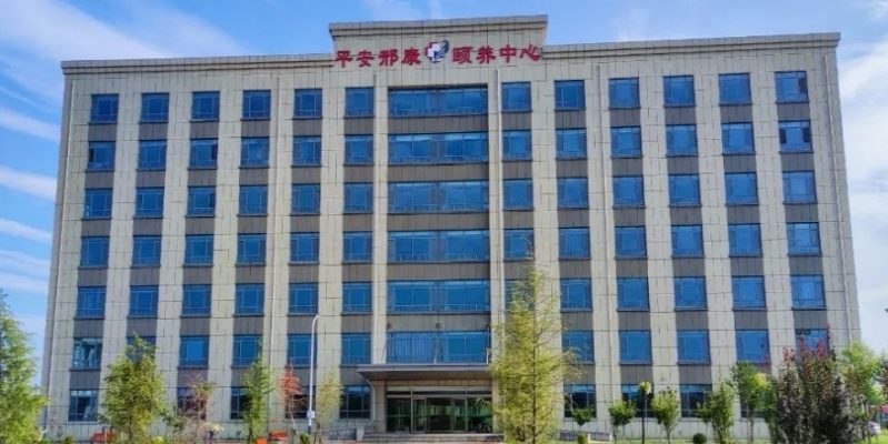 平安邢康颐养中心