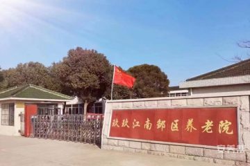 玖玖江南邹区养老院