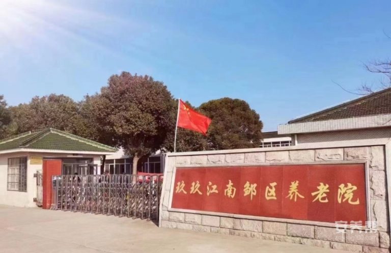 玖玖江南邹区养老院