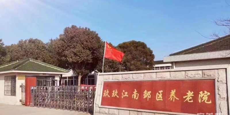 玖玖江南邹区养老院
