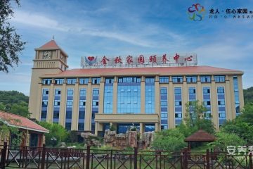 泉州市龙人·伍心金秋家园养老社区