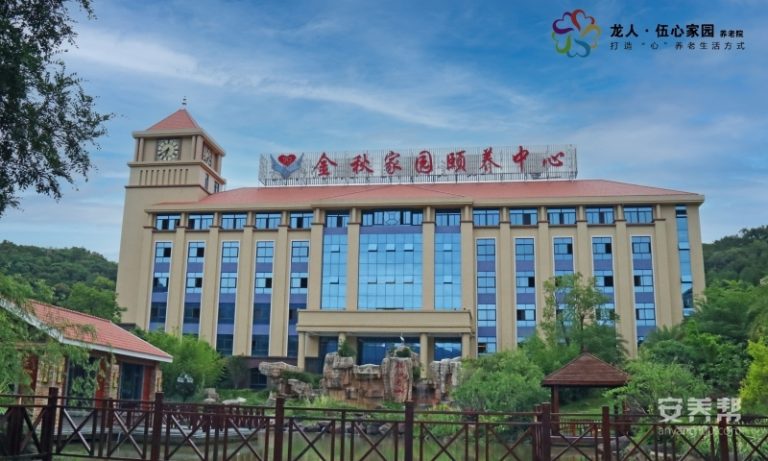 泉州市龙人·伍心金秋家园养老社区