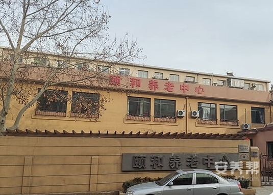 大连市颐和养老中心