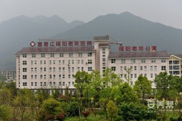 富春江曜阳国际老年公寓