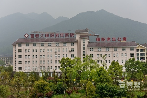 富春江曜阳国际老年公寓