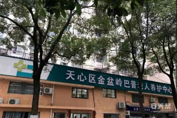 涂新巴普养护院（金盆岭巴普老人养护中心）