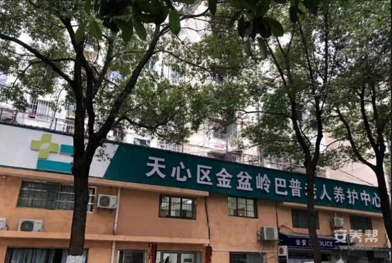 涂新巴普养护院（金盆岭巴普老人养护中心）