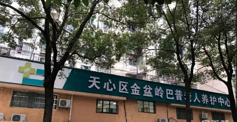 涂新巴普养护院（金盆岭巴普老人养护中心）