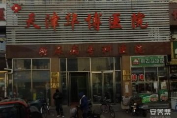 天津市红桥区华鹤护养院