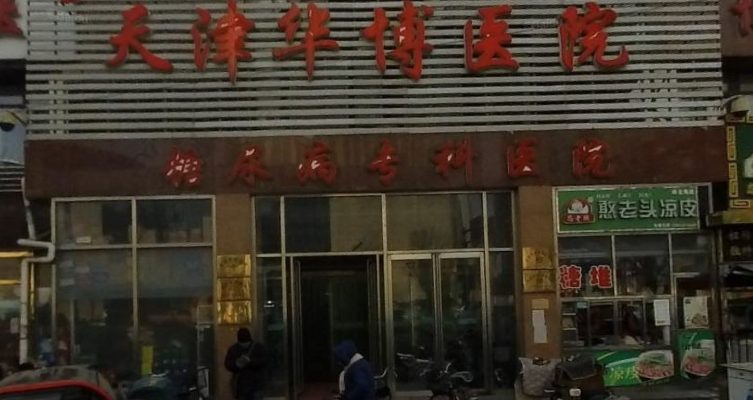 天津市红桥区华鹤护养院