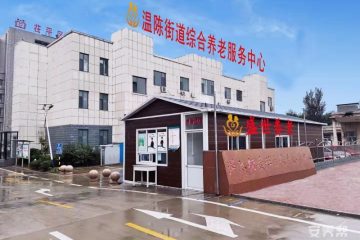 盛世之家温陈街道综合养老服务中心