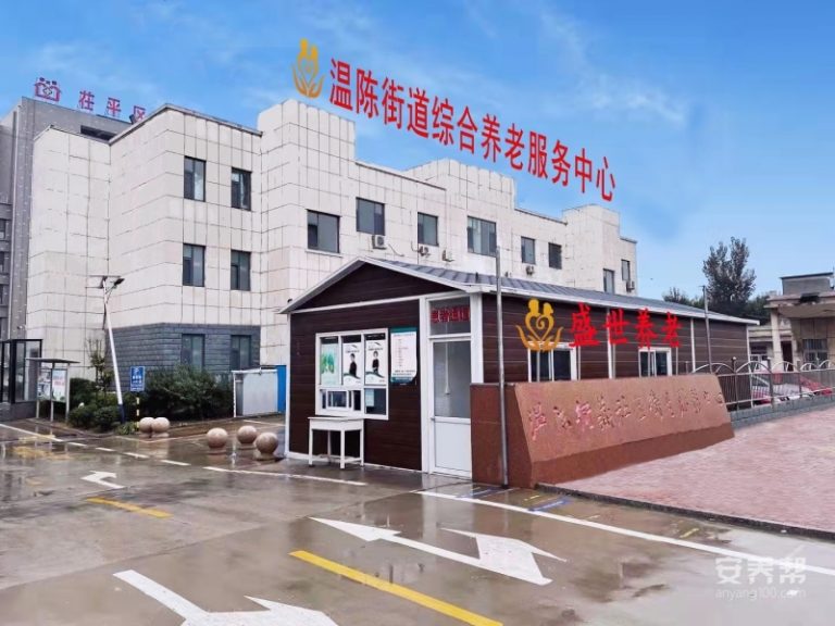 盛世之家温陈街道综合养老服务中心