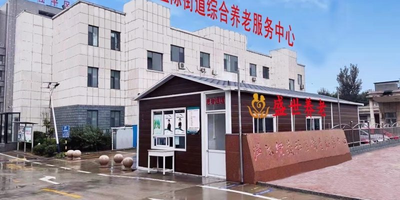 盛世之家温陈街道综合养老服务中心